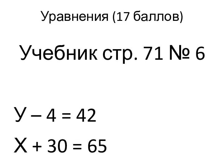 Уравнения (17 баллов) Учебник стр. 71 № 6 У – 4 = 42