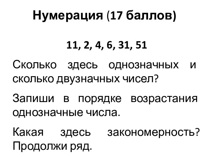 Нумерация (17 баллов) 11, 2, 4, 6, 31, 51 Сколько здесь однозначных и