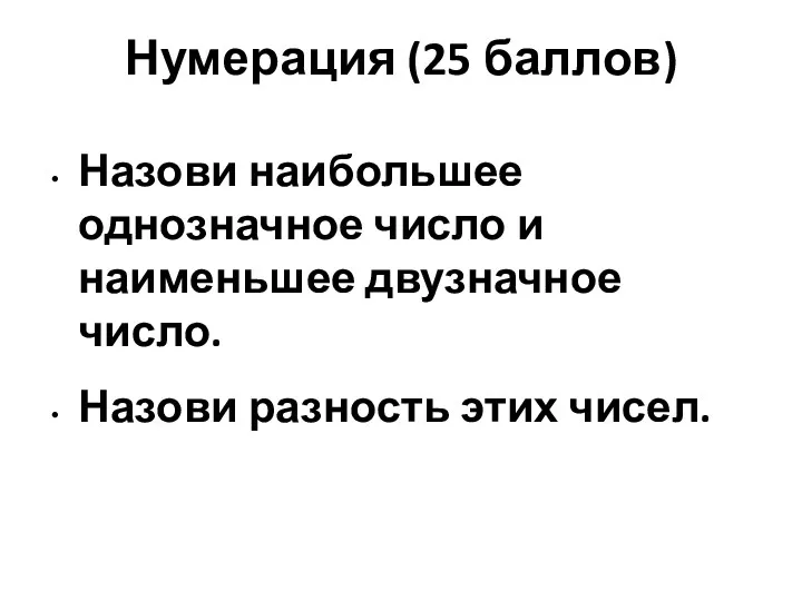 Нумерация (25 баллов) Назови наибольшее однозначное число и наименьшее двузначное число. Назови разность этих чисел.