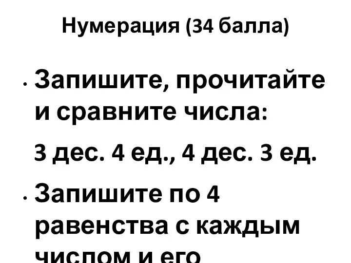 Нумерация (34 балла) Запишите, прочитайте и сравните числа: 3 дес. 4 ед., 4