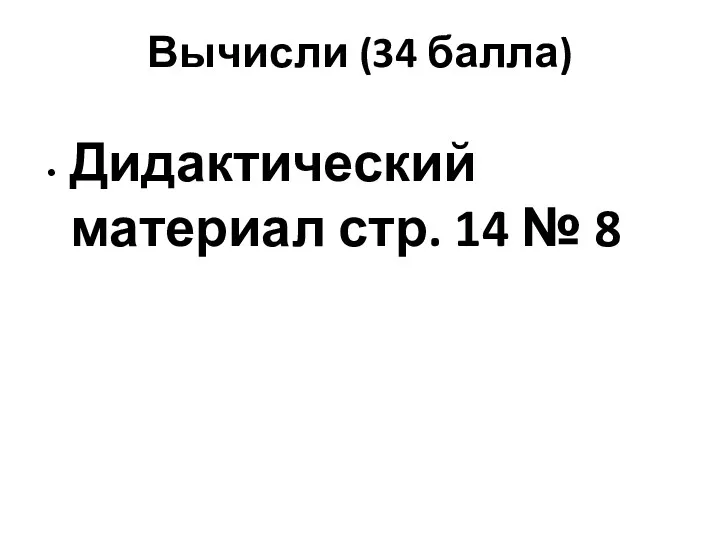 Вычисли (34 балла) Дидактический материал стр. 14 № 8