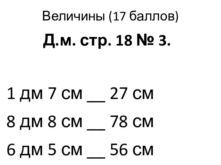 Величины (17 баллов) Д.м. стр. 18 № 3. 1 дм