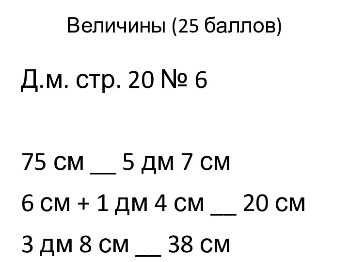 Величины (25 баллов) Д.м. стр. 20 № 6 75 см