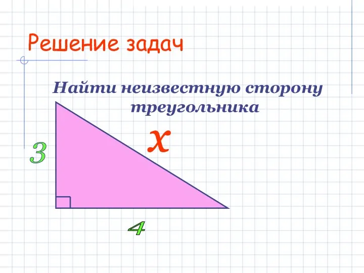 Решение задач Найти неизвестную сторону треугольника 3 4 х