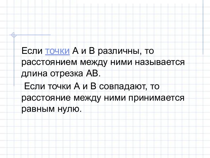 Если точки А и В различны, то расстоянием между ними