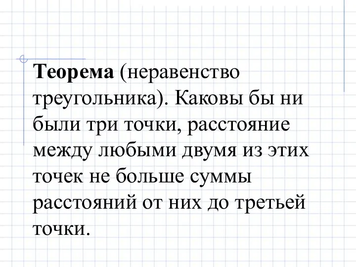 Теорема (неравенство треугольника). Каковы бы ни были три точки, расстояние