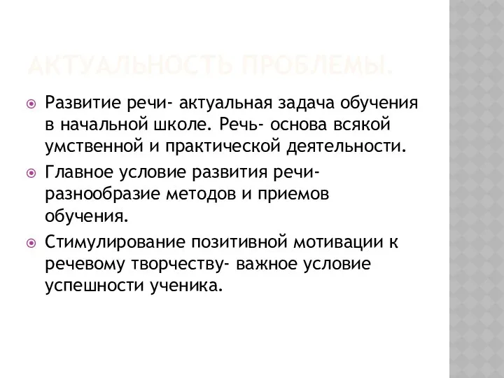 Актуальность проблемы. Развитие речи- актуальная задача обучения в начальной школе.