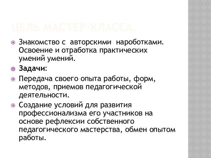 Цель мастер-класса. Знакомство с авторскими нароботками. Освоение и отработка практических