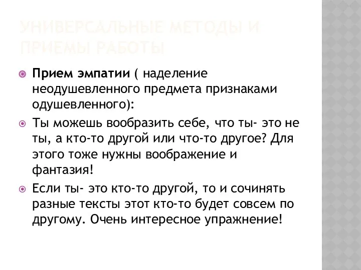 Универсальные методы и приемы работы Прием эмпатии ( наделение неодушевленного