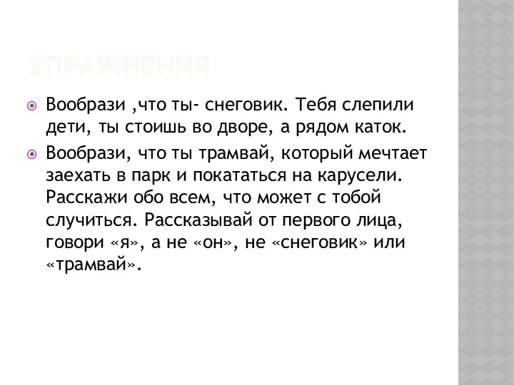 упражнения Вообрази ,что ты- снеговик. Тебя слепили дети, ты стоишь