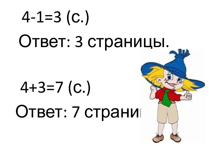 4-1=3 (с.) Ответ: 3 страницы. 4+3=7 (с.) Ответ: 7 страниц.