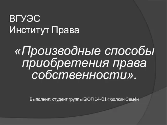 Производные способы приобретения права собственности