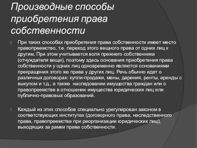 Производные способы приобретения права собственности При таких способах приобретения права