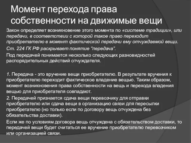 Момент перехода права собственности на движимые вещи Закон определяет возникновение