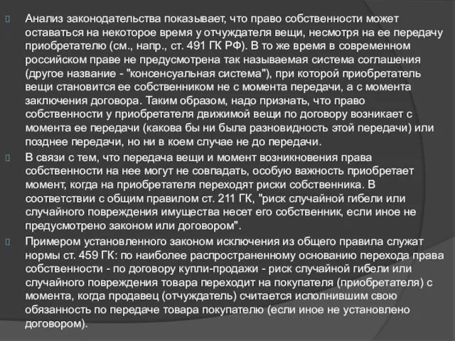 Анализ законодательства показывает, что право собственности может оставаться на некоторое