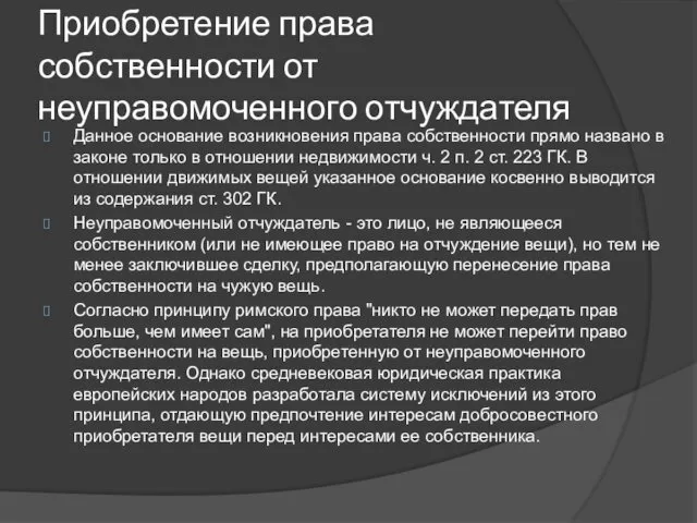 Приобретение права собственности от неуправомоченного отчуждателя Данное основание возникновения права