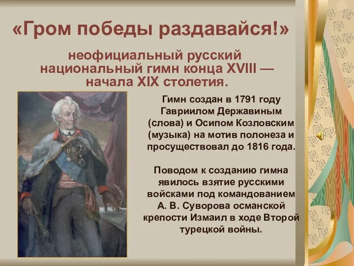 «Гром победы раздавайся!» неофициальный русский национальный гимн конца XVIII —