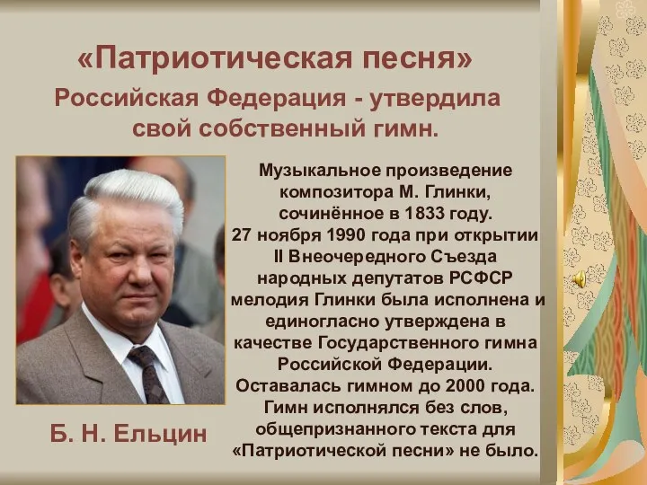 «Патриотическая песня» Б. Н. Ельцин Российская Федерация - утвердила свой