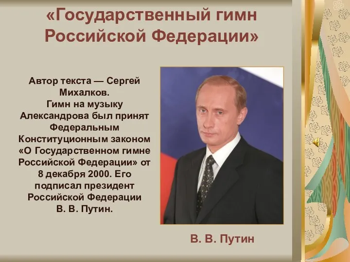 «Государственный гимн Российской Федерации» В. В. Путин Автор текста —