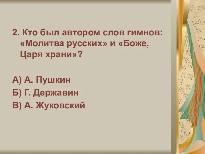 2. Кто был автором слов гимнов: «Молитва русских» и «Боже,