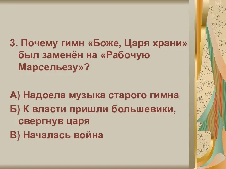 3. Почему гимн «Боже, Царя храни» был заменён на «Рабочую