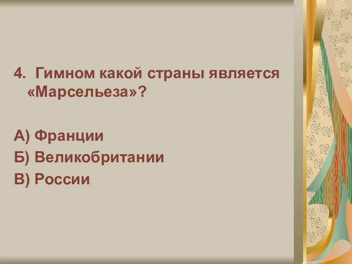 4. Гимном какой страны является «Марсельеза»? А) Франции Б) Великобритании В) России