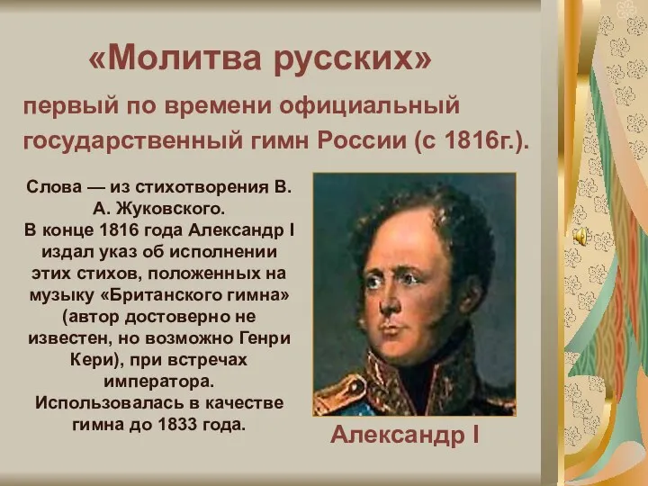 «Молитва русских» Александр I Слова — из стихотворения В. А.