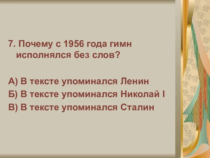 7. Почему с 1956 года гимн исполнялся без слов? А)