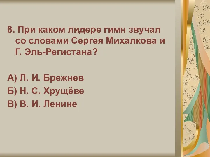 8. При каком лидере гимн звучал со словами Сергея Михалкова