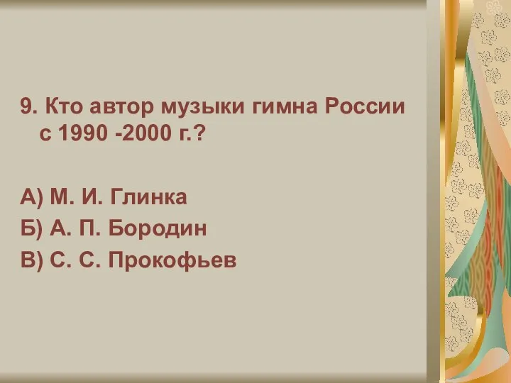 9. Кто автор музыки гимна России с 1990 -2000 г.?