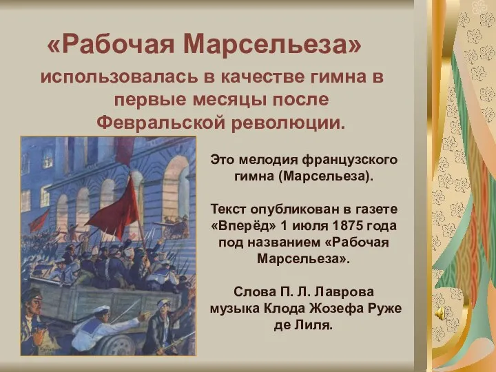 «Рабочая Марсельеза» использовалась в качестве гимна в первые месяцы после