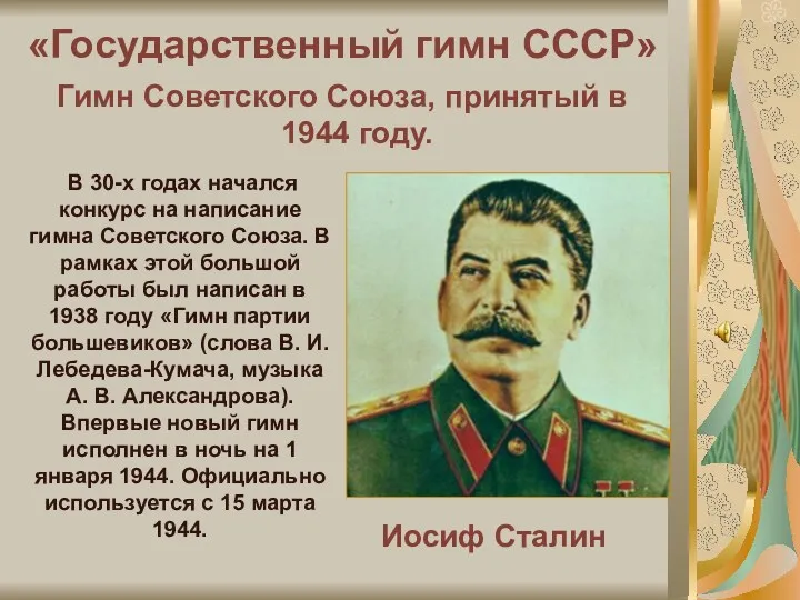 «Государственный гимн СССР» Иосиф Сталин Гимн Советского Союза, принятый в