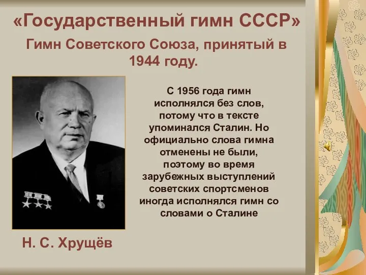 «Государственный гимн СССР» Н. С. Хрущёв Гимн Советского Союза, принятый