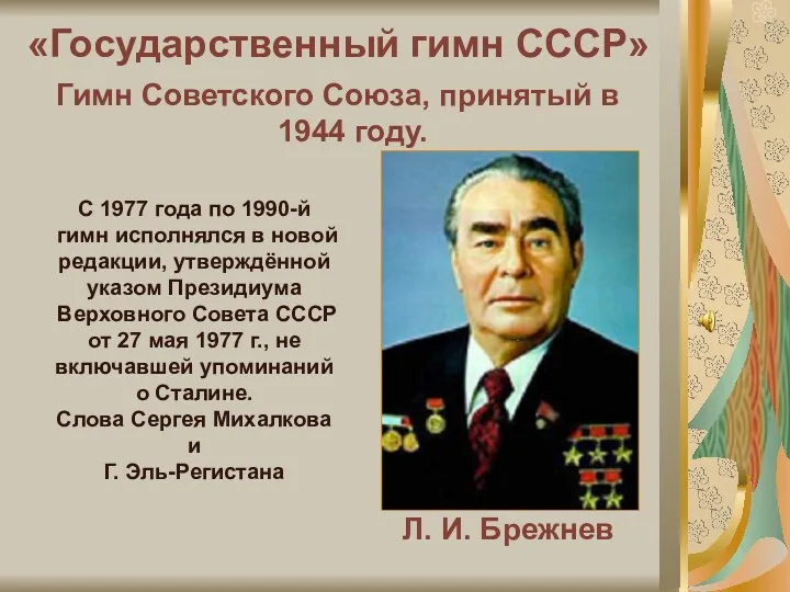 «Государственный гимн СССР» Л. И. Брежнев Гимн Советского Союза, принятый