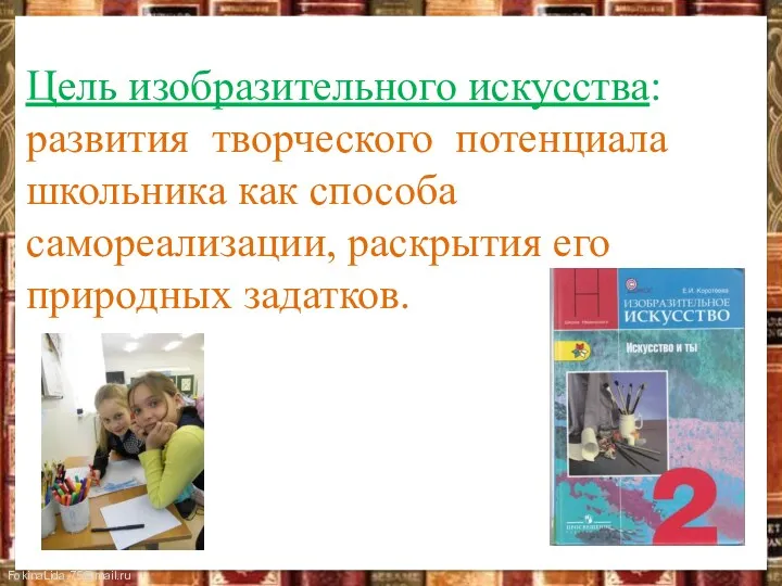 Цель изобразительного искусства: развития творческого потенциала школьника как способа самореализации, раскрытия его природных задатков.