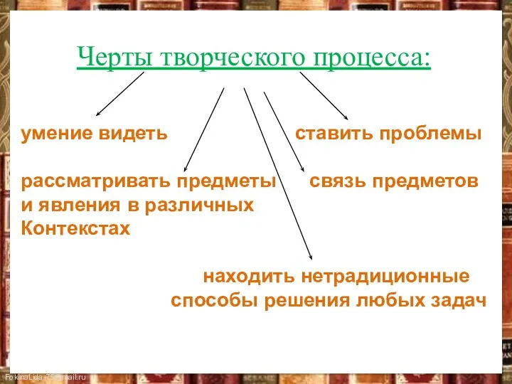 Черты творческого процесса: умение видеть ставить проблемы рассматривать предметы связь