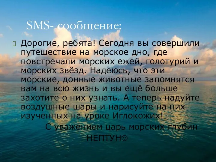 SMS- сообщение: Дорогие, ребята! Сегодня вы совершили путешествие на морское