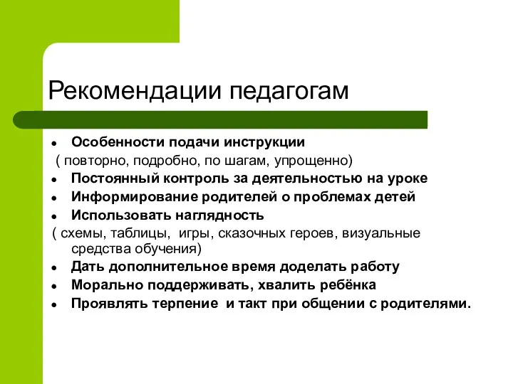 Рекомендации педагогам Особенности подачи инструкции ( повторно, подробно, по шагам,