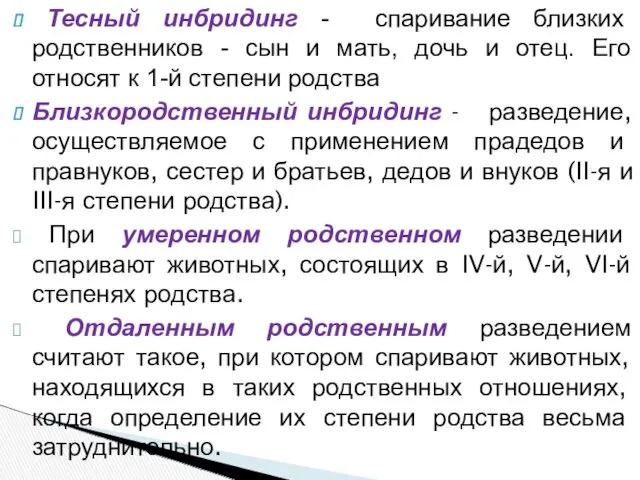 Тесный инбридинг - спаривание близких родственников - сын и мать, дочь и отец.