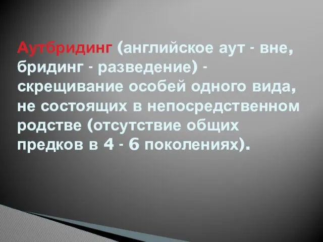 Аутбридинг (английское аут - вне, бридинг - разведение) - скрещивание особей одного вида,