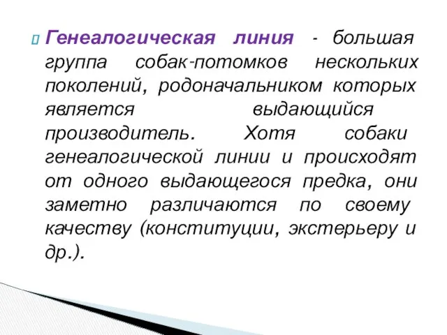 Генеалогическая линия - большая группа собак-потомков нескольких поколений, родоначальником которых