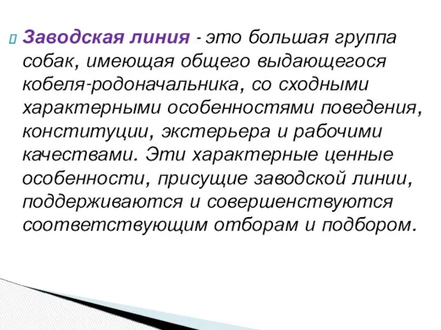 Заводская линия - это большая группа собак, имеющая общего выдающегося