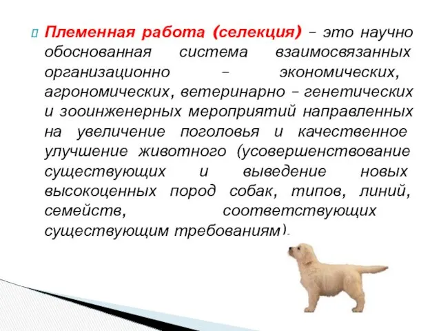 Племенная работа (селекция) – это научно обоснованная система взаимосвязанных организационно