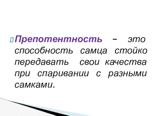 Препотентность – это способность самца стойко передавать свои качества при спаривании с разными самками.