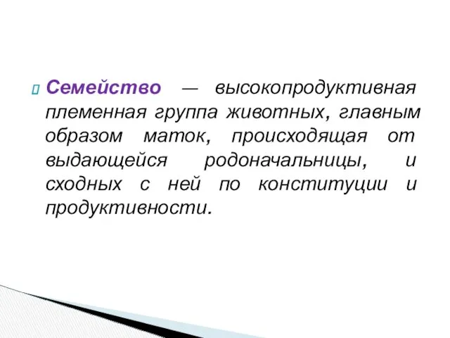 Семейство — высокопродуктивная племенная группа животных, главным образом маток, происходящая