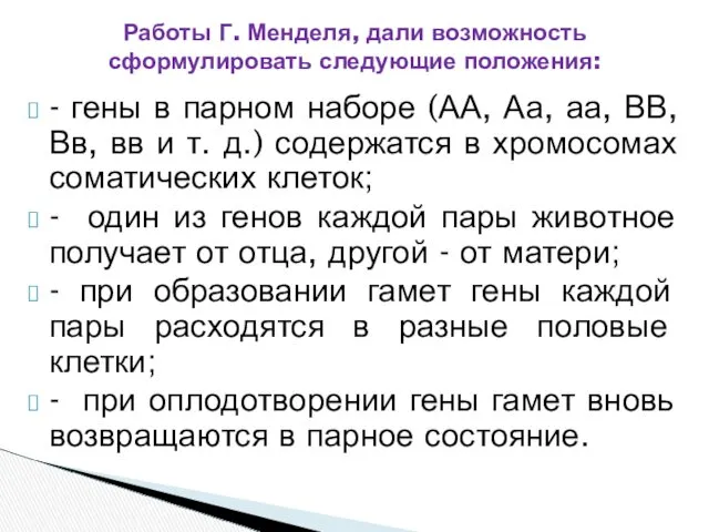 - гены в парном наборе (АА, Аа, аа, ВВ, Вв, вв и т.