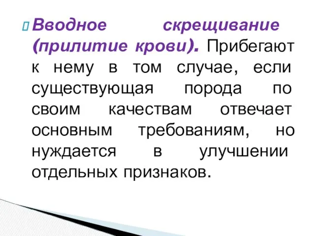 Вводное скрещивание (прилитие крови). Прибегают к нему в том случае, если существующая порода