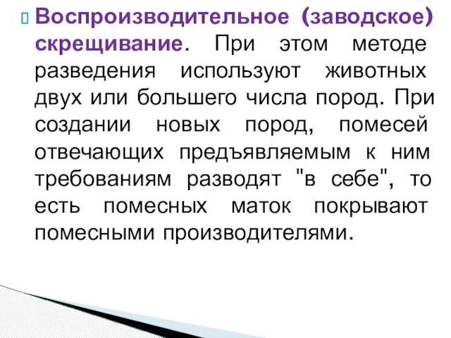 Воспроизводительное (заводское) скрещивание. При этом методе разведения используют животных двух