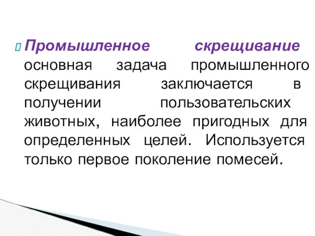 Промышленное скрещивание основная задача промышленного скрещивания заключается в получении пользовательских