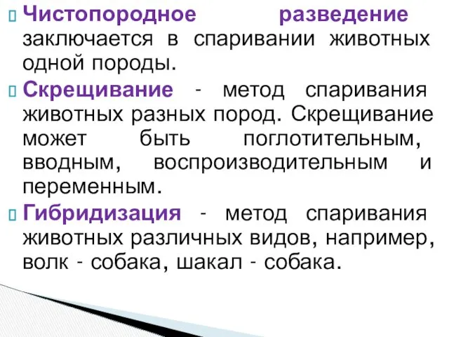 Чистопородное разведение заключается в спаривании животных одной породы. Скрещивание - метод спаривания животных